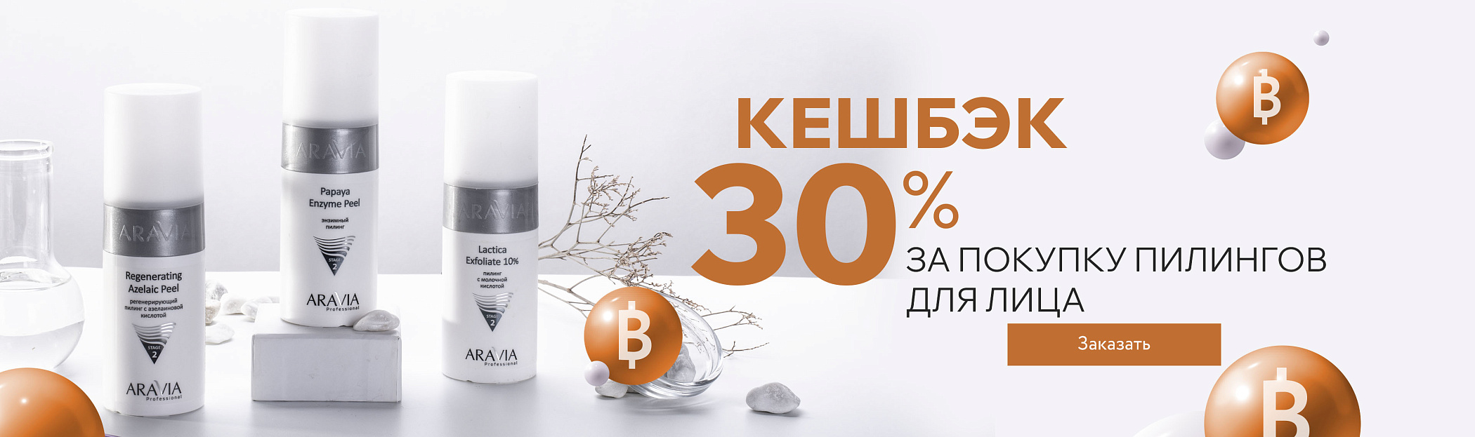 Кешбэк 30% в сентябре на пилинги для лица