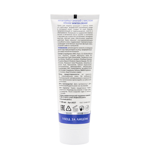 Крем-барьер зимний c маслом крамбе Winter Cream, 50 мл