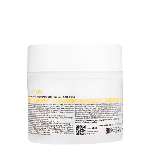 Крем для тела увлажняющий укрепляющий  Vitality SPA, 300 мл