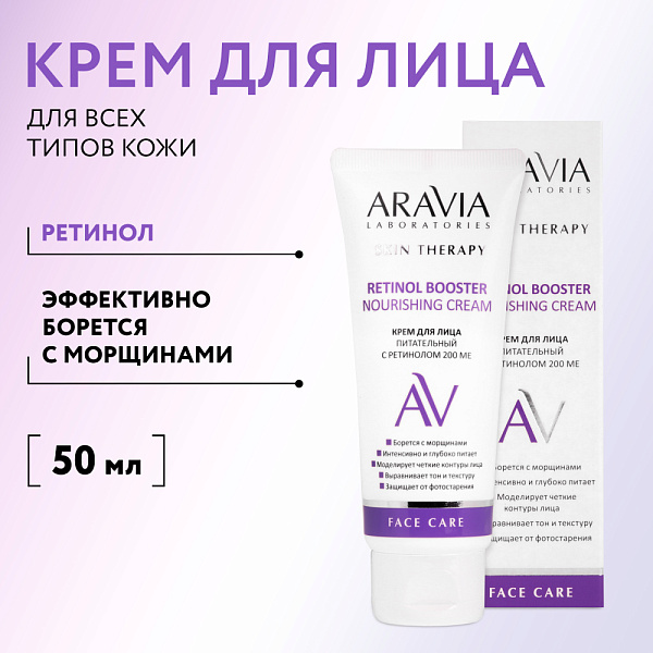 Крем для лица питательный с ретинолом 200 МЕ Retinol Booster Nourishing Cream, 50 мл