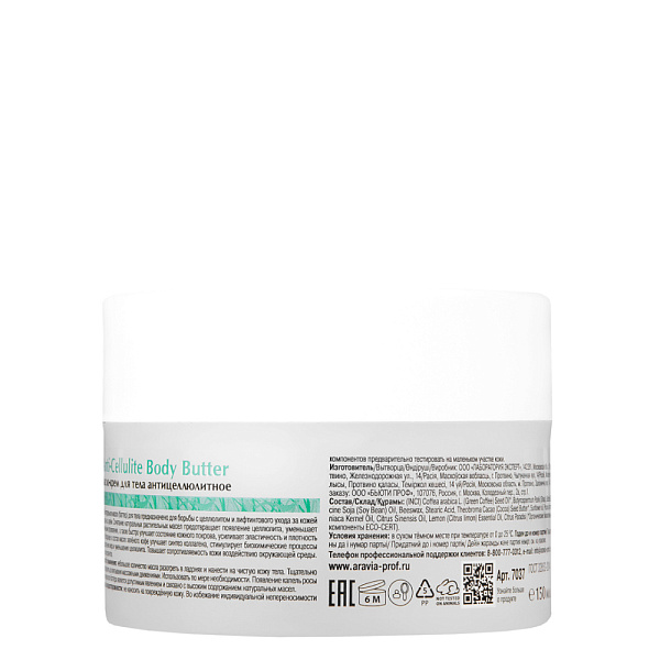 Масло для тела антицеллюлитное Anti-Cellulite Body Butter, 150 мл