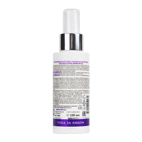 Омолаживающий крем с нативным коллагеном Collagen Active Cream SPF 20, 100 мл