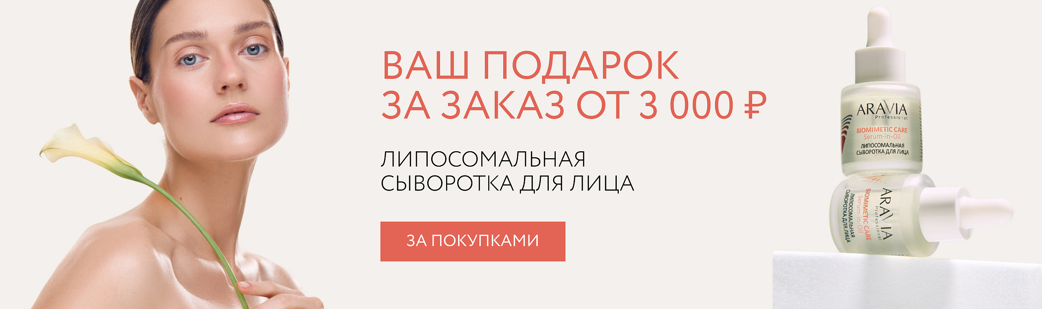 Ваш подарок за заказ от 3 000 ₽ - Serum-in-Oil