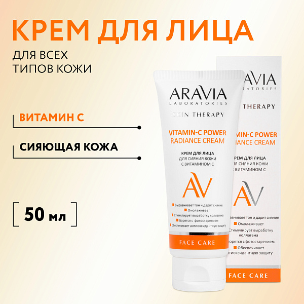 Крем для лица для сияния кожи с витамином С Vitamin-C Radiance Cream, 50 мл