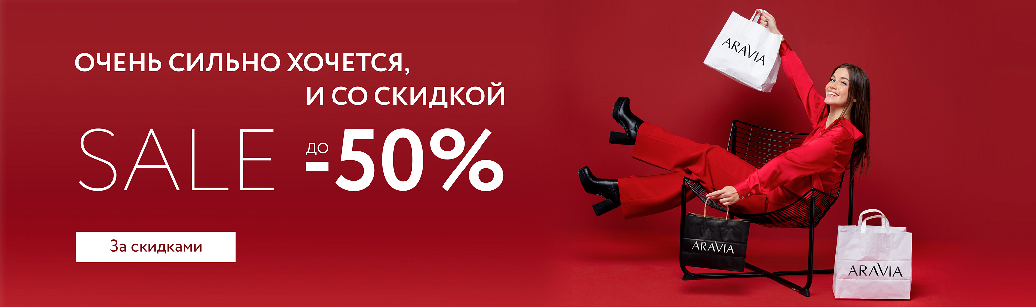 Очень сильно хочется, и со скидкой