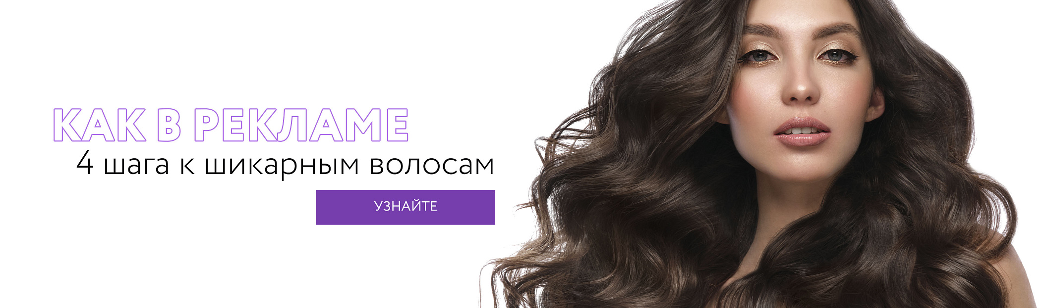 Как в рекламе: 4 шага к шикарным волосам (aravia.ru)