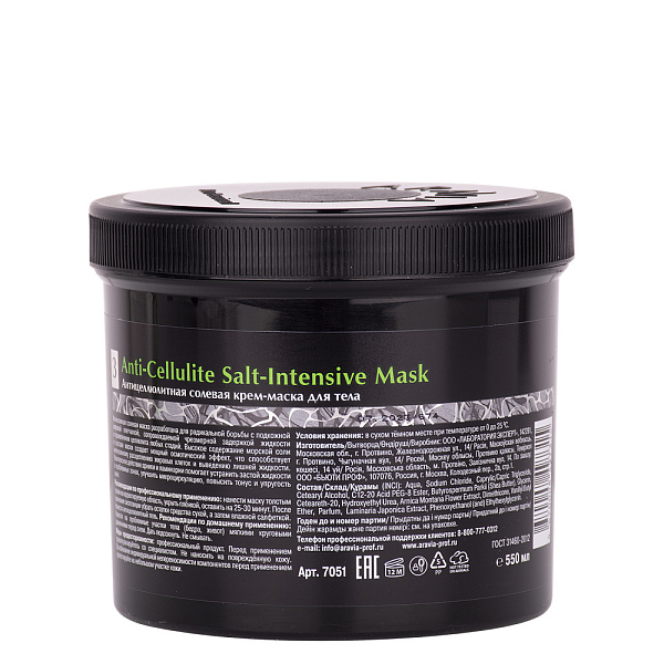 Антицеллюлитная солевая крем-маска для тела Anti-Cellulite Salt-Intensive Mask, 550 мл