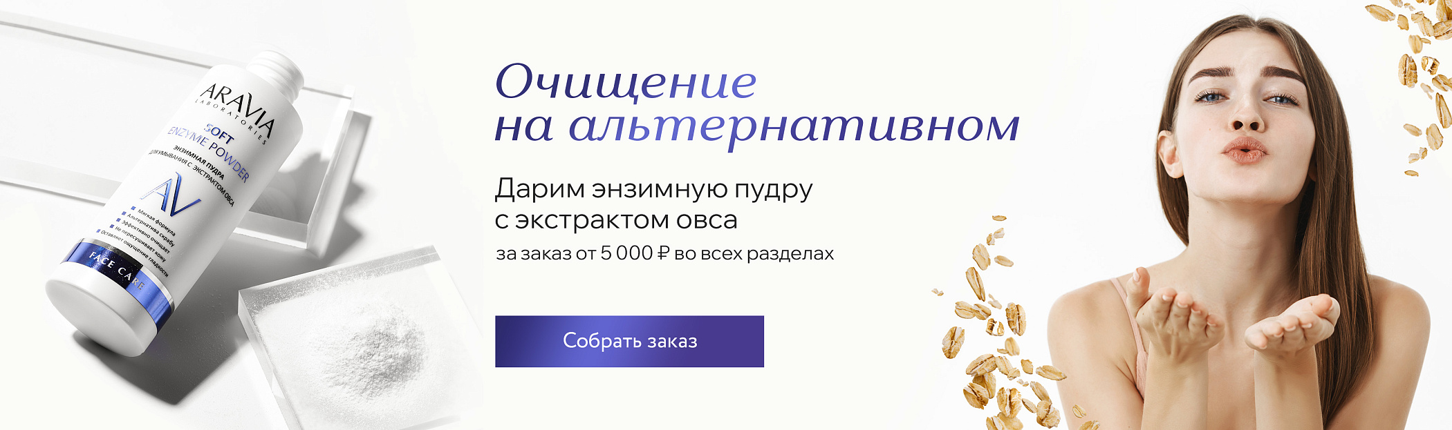 Очищение на альтернативном
