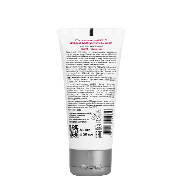 CC-крем защитный SPF-20 Multifunctional CC Cream / 02 песочный, 50 мл