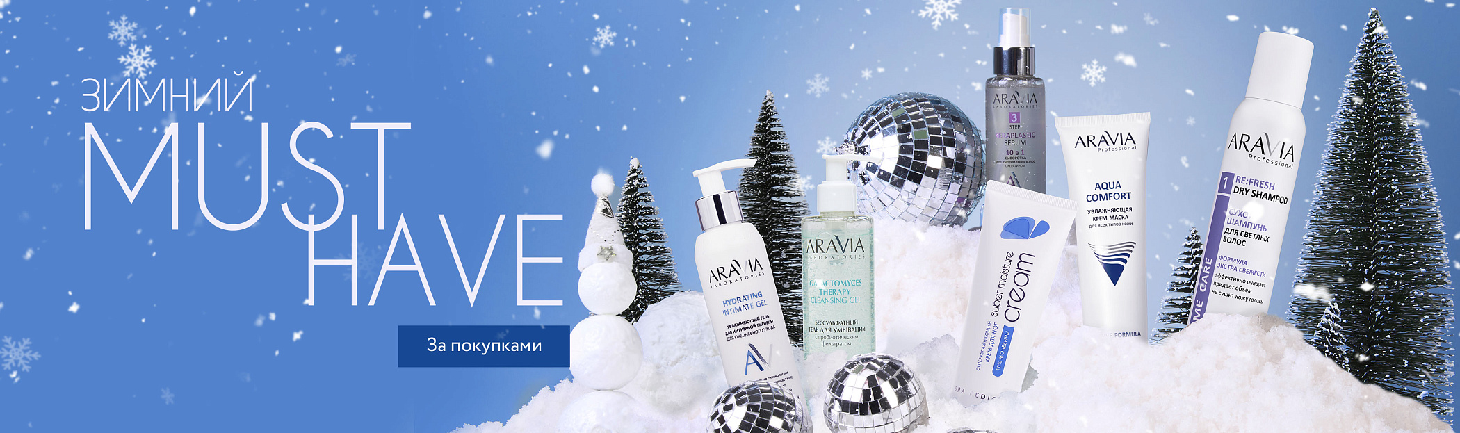 Must Have - зима - 2025