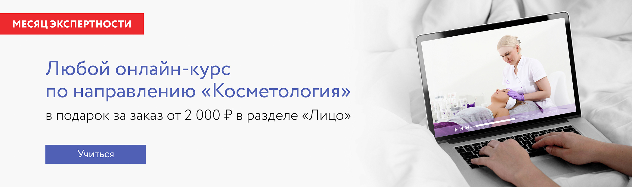 Онлайн-курс по направлению «Косметология»