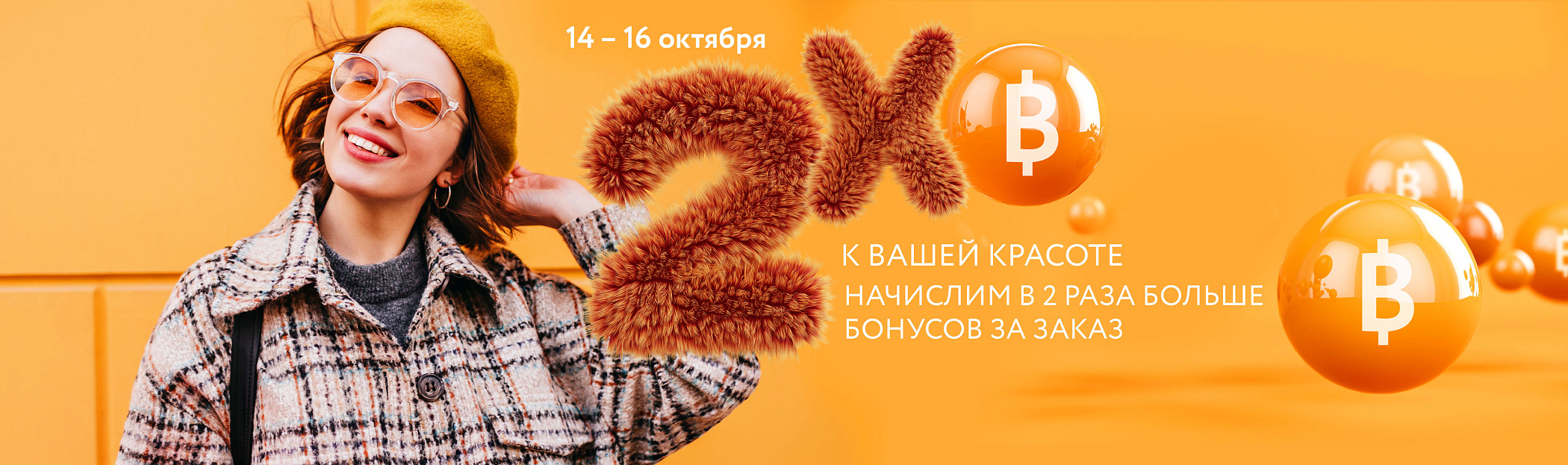 2025 октябрь X2 к вашей красоте