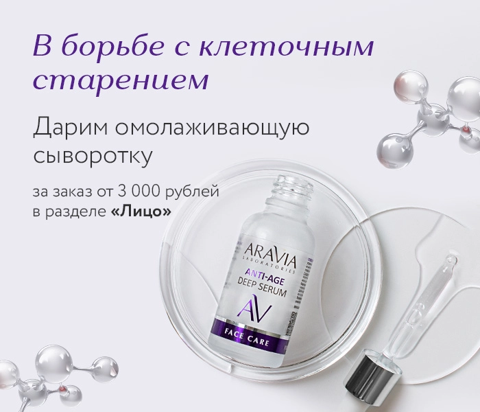 ARAVIA – официальный магазин российского производителя косметики ARAVIA ...