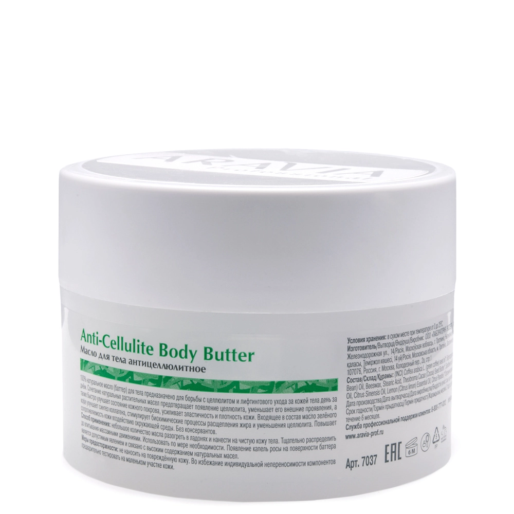 Масло для тела антицеллюлитное Anti-Cellulite Body Butter, 150 мл, Артикул:  7037 – купить в официальном интернет-магазине Aravia