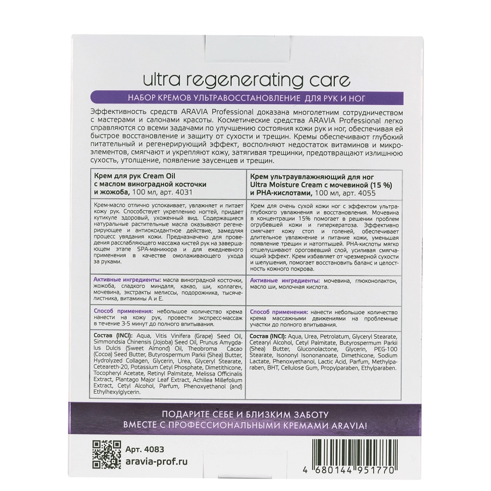 Набор кремов «Ультравосстановление для рук и ног», Артикул: 4083 – купить в  официальном интернет-магазине Aravia