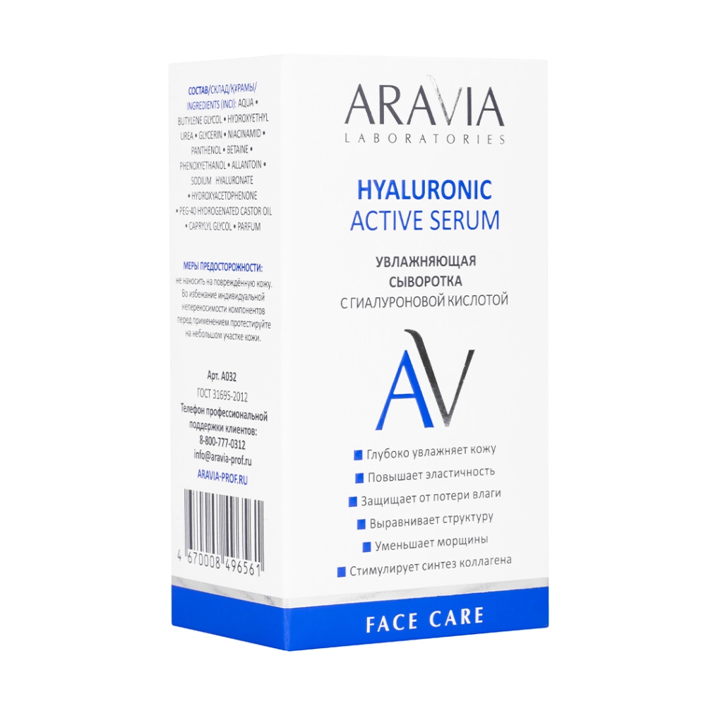 Увлажняющая сыворотка с гиалуроновой кислотой Hyaluronic Active Serum, 30  мл, Артикул: А032 – купить в официальном интернет-магазине Aravia