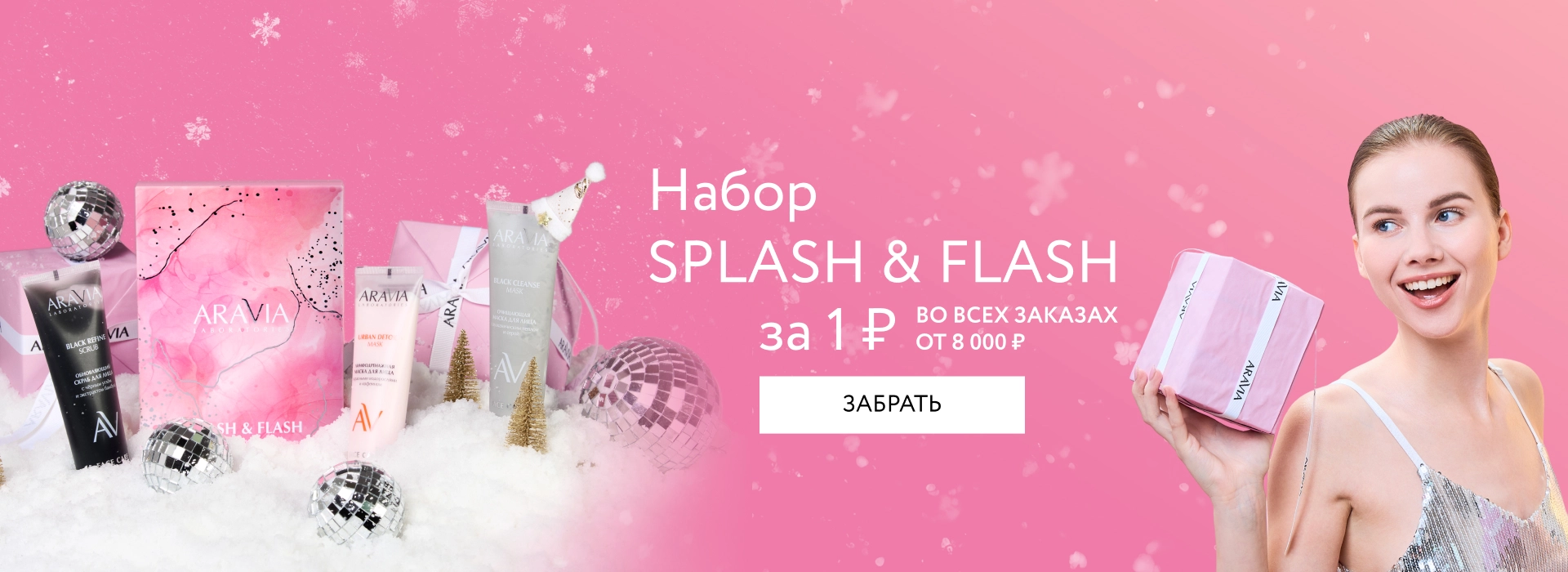 Набор Splash & Flash за 1 ₽