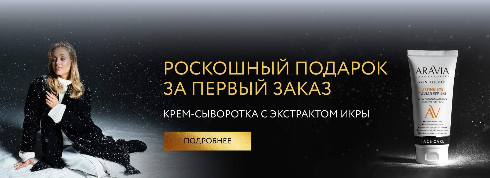 Роскошный подарок за первый заказ
