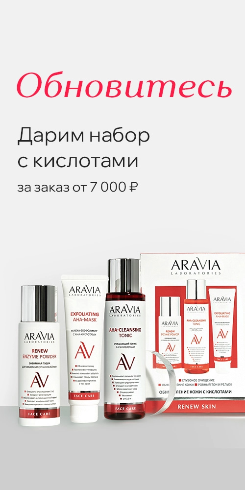 Наборы купить в Москве – профессиональные средства от производителя ARAVIA