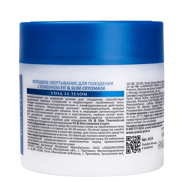Холодное обертывание для похудения с кофеином Fit & Slim CryoMask, 300 ...