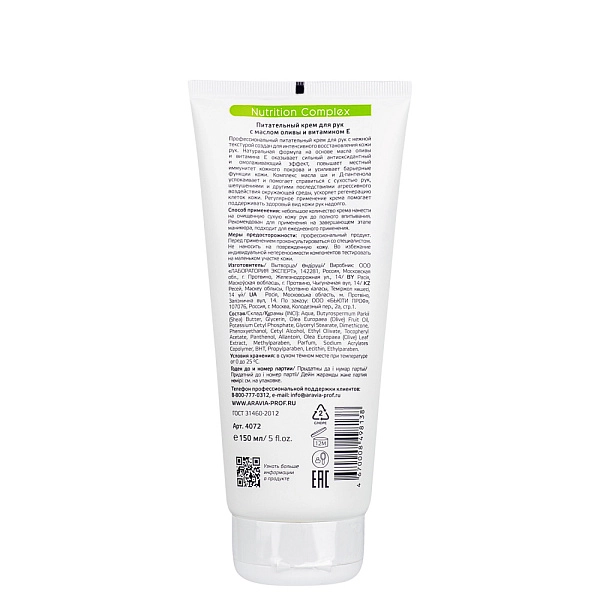 Крем для рук питательный с маслом оливы и витамином Е Nutrition Complex Cream, 150 мл