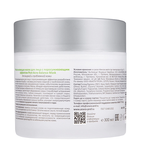 Рассасывающая маска для лица с поросуживающим эффектом Post- Acne Balance Mask, 300 мл