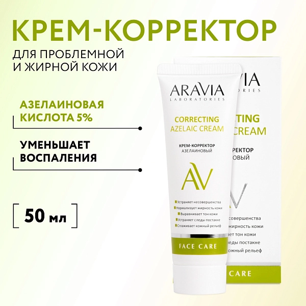 Крем-корректор азелаиновый Azelaic Correcting  Cream, 50 мл