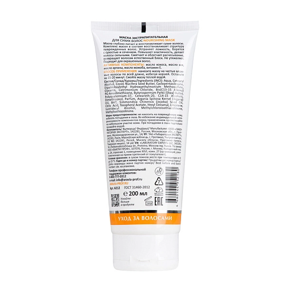 Маска экстрапитательная для сухих волос Nourishing Mask, 200 мл