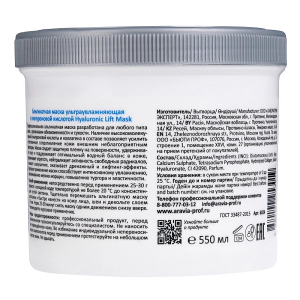 Альгинатная маска ультраувлажняющая с гиалуроновой кислотой Hyaluronic Lift Mask, 550 мл