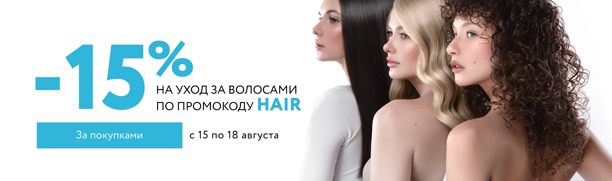 2025 август HAIR