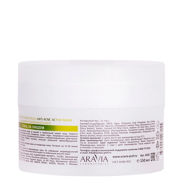Хлорофилл-каротиновая маска Anti-Acne Active Mask, 150 мл, Артикул ...