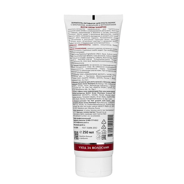 Шампунь-активатор для роста волос с биотином, кофеином и витаминами Biotin Grow Shampoo, 250 мл