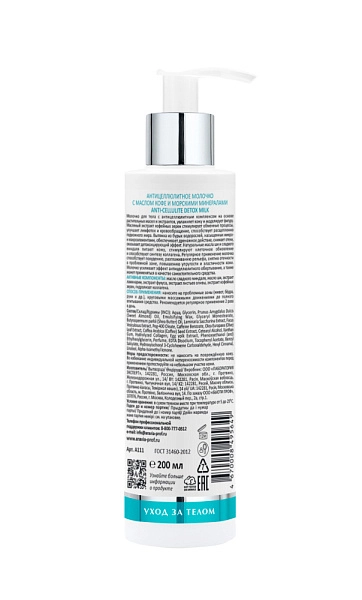 Антицеллюлитное молочко с маслом кофе и морскими минералами Anti-Cellulite Detox Milk, 200 мл