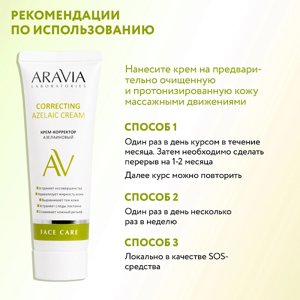 Крем-корректор азелаиновый Azelaic Correcting  Cream, 50 мл