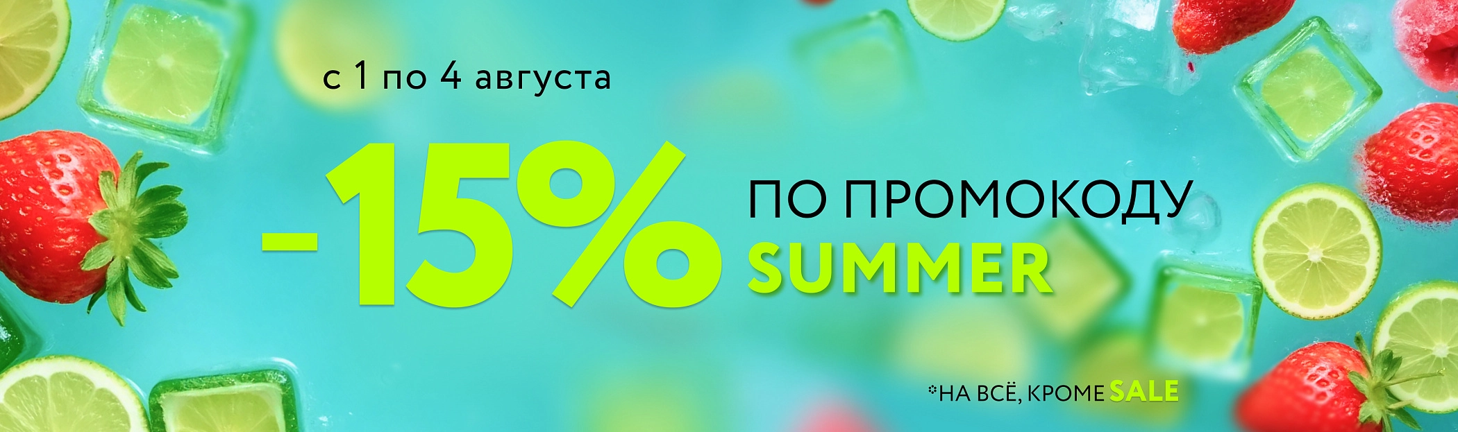 2025 август SUMMER
