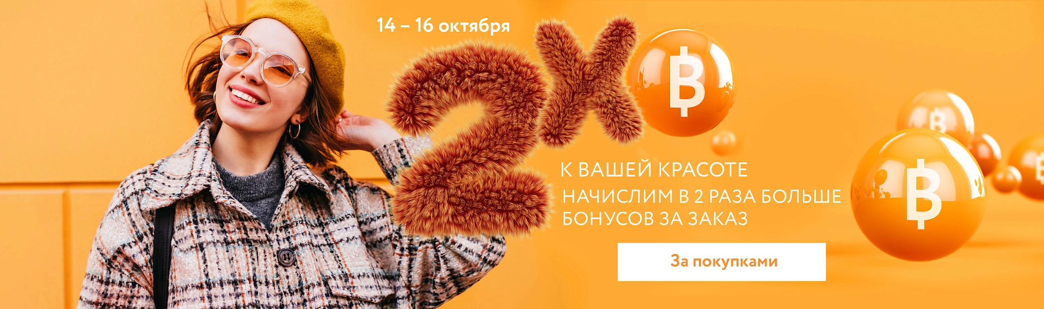 X2 к вашей красоте