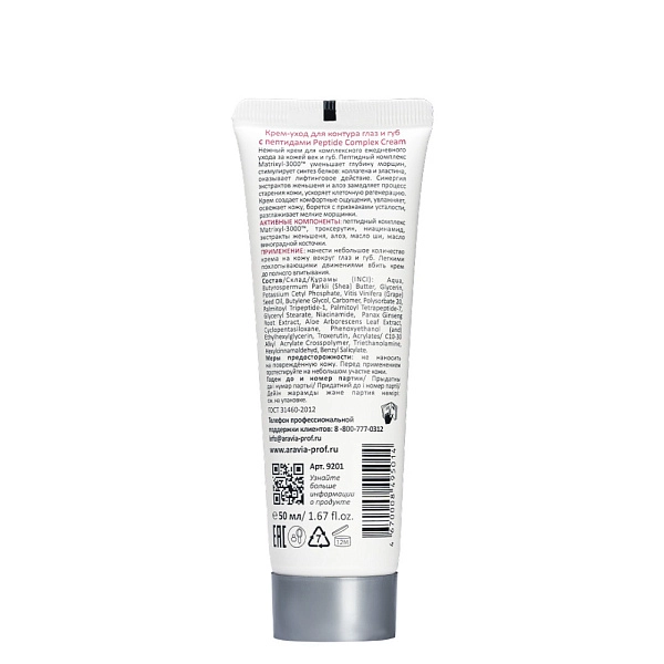 Крем-уход для контура глаз и губ с пептидами Peptide Complex Cream, 50 мл