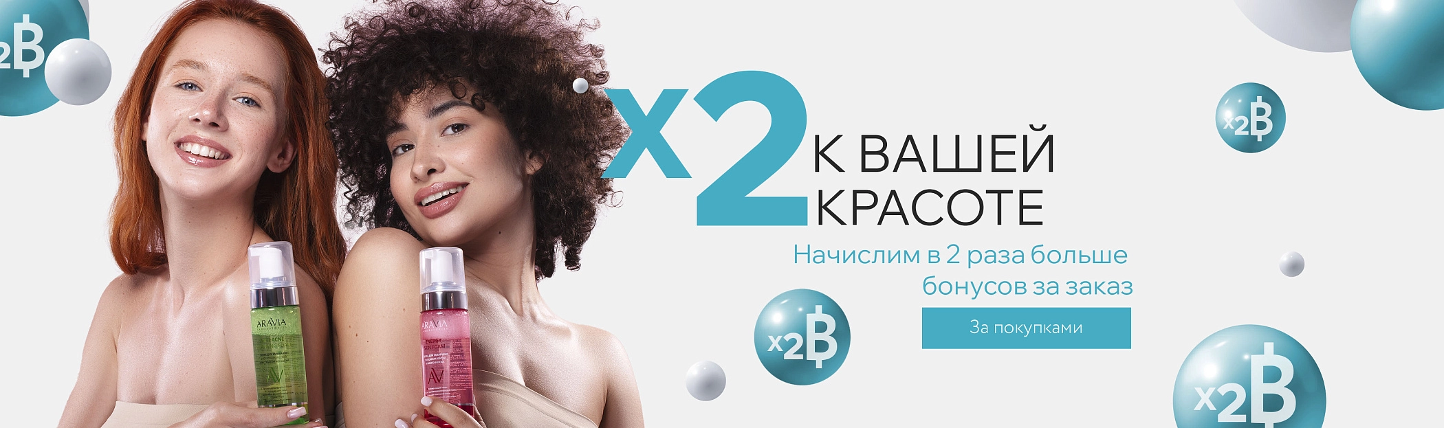 x2 к вашей красоте