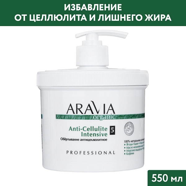 Обёртывание антицеллюлитное Anti-Cellulite Intensive, 550 мл