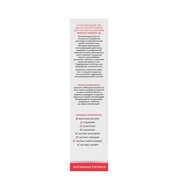 Успокаивающий гель для интимной гигиены для ежедневного ухода Sensitive Intimate Gel, 200 мл
