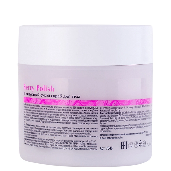 Полирующий сухой скраб для тела Berry Polish, 300 мл/300 г