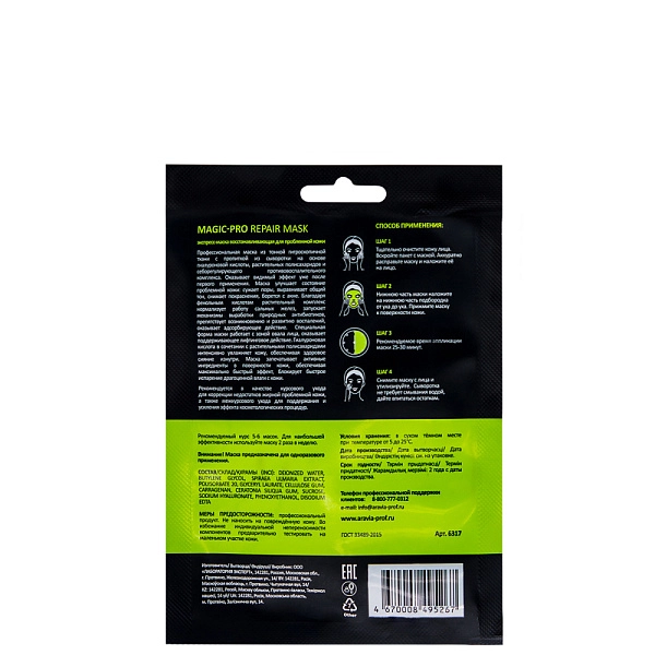 Экспресс-маска восстанавливающая для проблемной кожи Magic – PRO REPAIR MASK 