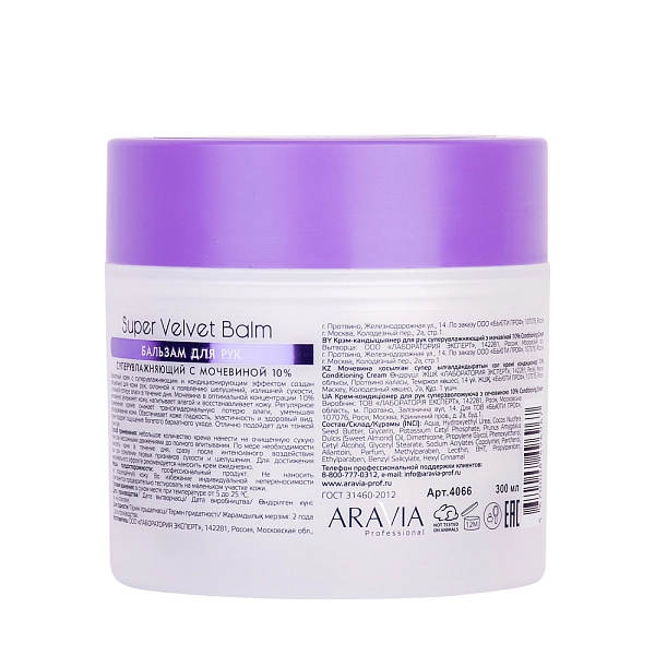 Бальзам для рук суперувлажняющий с мочевиной (10%) Super Velvet Balm, 300 мл