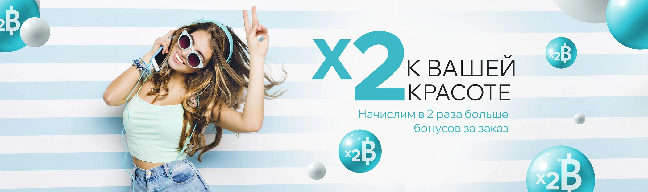 2025 июль X2 к вашей красоте