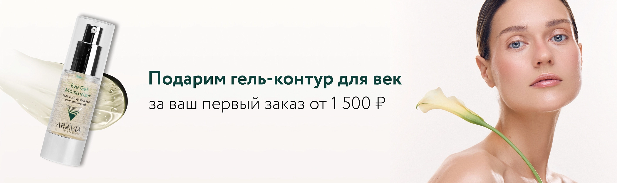 2025 июнь Подарим гель-контур для век
