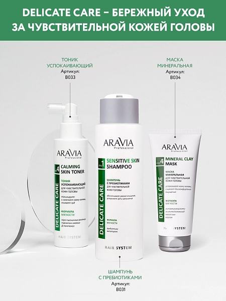 Шампунь с пребиотиками для чувствительной кожи головы Sensitive Skin ...
