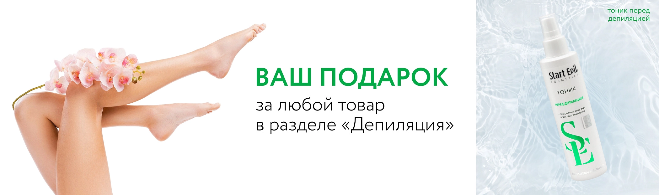 2025 июнь Тоник перед депиляцией