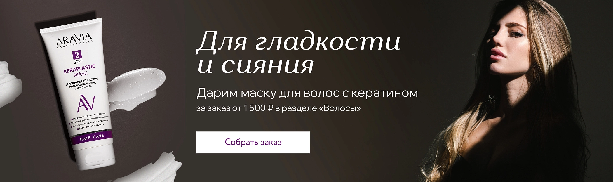 Для гладкости и сияния