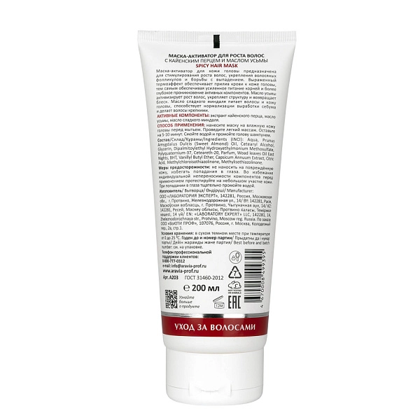 Маска-активатор для роста волос с кайенским перцем и маслом усьмы Spicy Hair Mask, 200 мл