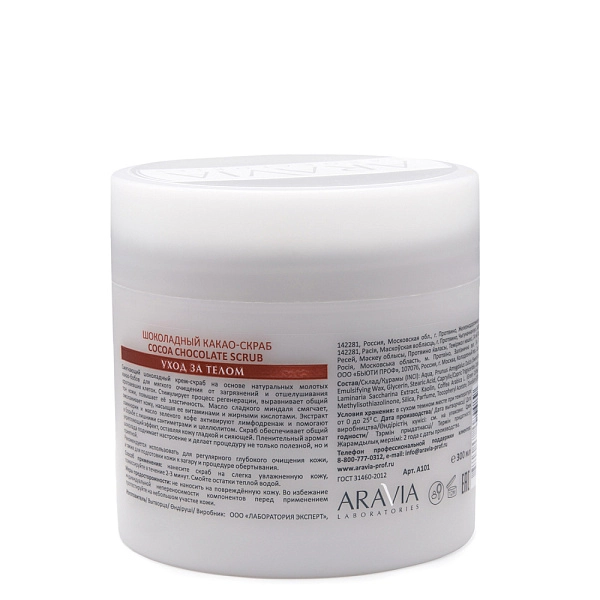 Шоколадный какао-скраб для тела COCOA CHOCOLATE SCRUB, 300 мл, Артикул ...